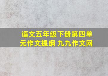 语文五年级下册第四单元作文提纲 九九作文网